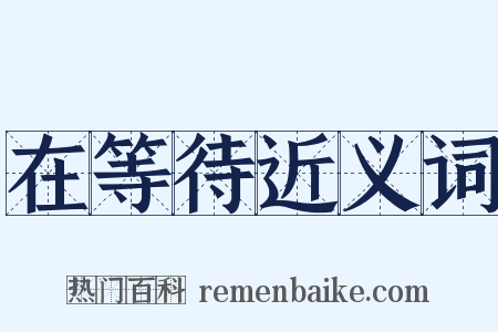 在等待近义词是什么意思的图片